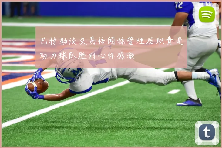 巴特勒谈交易传闻称管理层职责是助力球队胜利心怀感激