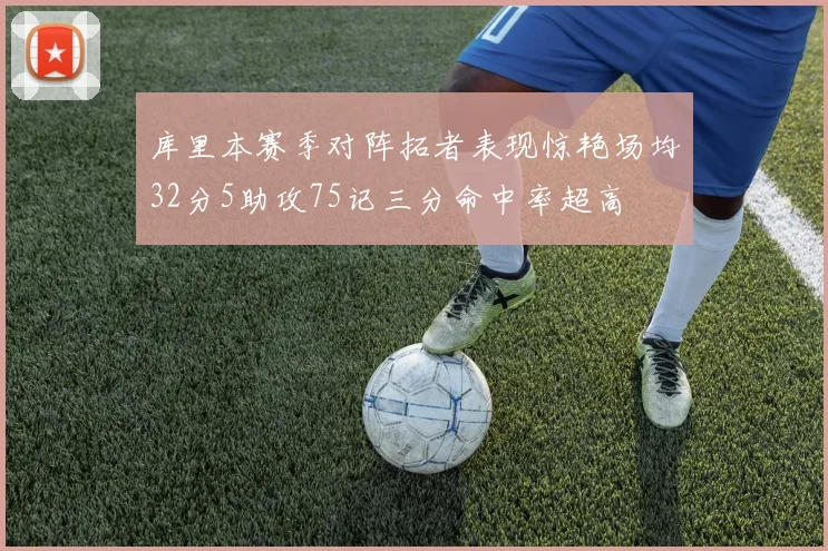 库里本赛季对阵拓者表现惊艳场均32分5助攻75记三分命中率超高