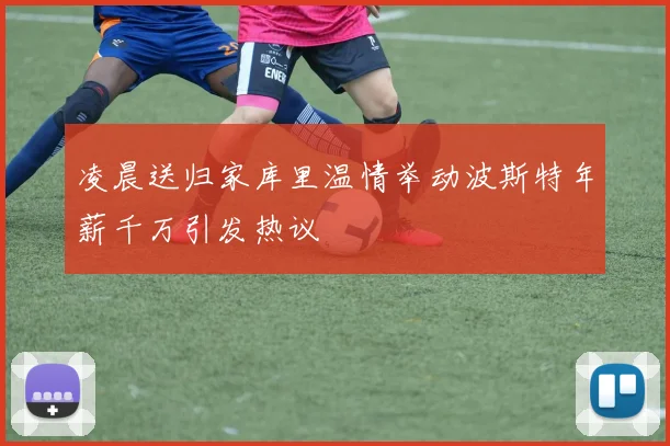 凌晨送归家库里温情举动波斯特年薪千万引发热议