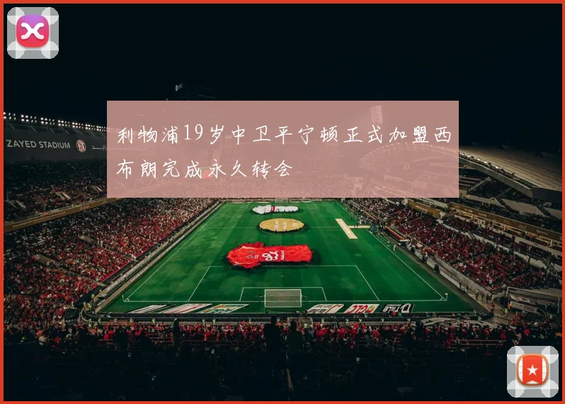 利物浦19岁中卫平宁顿正式加盟西布朗完成永久转会