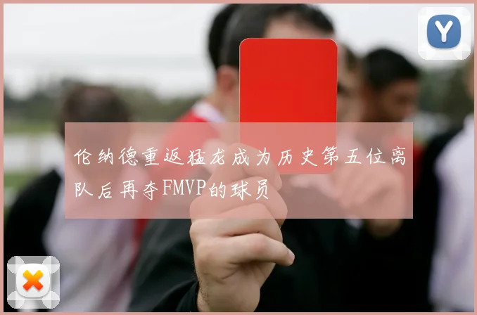 伦纳德重返猛龙成为历史第五位离队后再夺FMVP的球员
