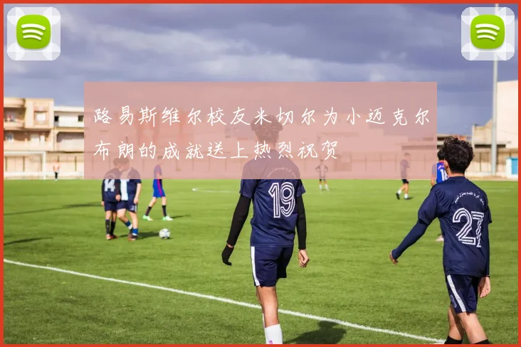 路易斯维尔校友米切尔为小迈克尔布朗的成就送上热烈祝贺