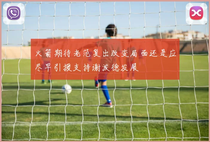 火箭期待老范复出改变局面还是应尽早引援支持谢泼德发展