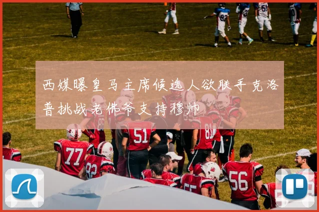西媒曝皇马主席候选人欲联手克洛普挑战老佛爷支持穆帅