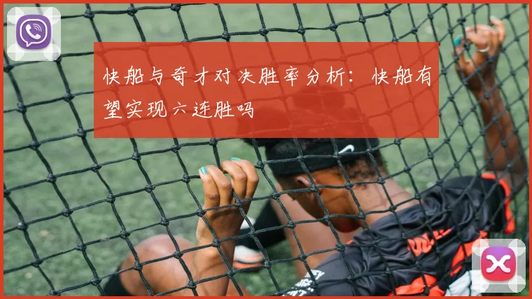快船与奇才对决胜率分析：快船有望实现六连胜吗