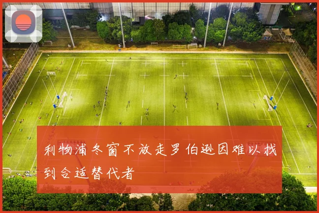 利物浦冬窗不放走罗伯逊因难以找到合适替代者