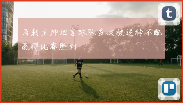 马刺主帅坦言球队多次被逆转不配赢得比赛胜利