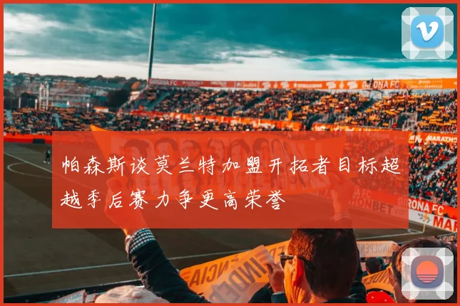 帕森斯谈莫兰特加盟开拓者目标超越季后赛力争更高荣誉