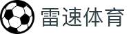 雷速体育-足球篮球直播平台